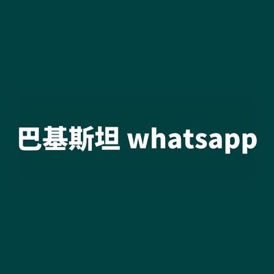 巴基斯坦 whatsapp