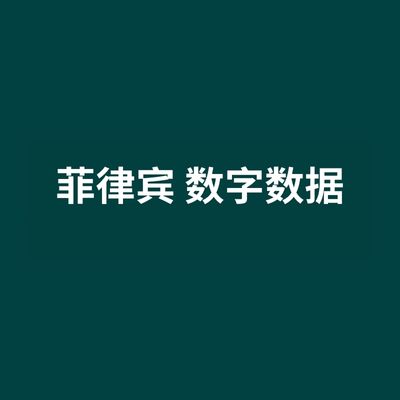 菲律宾 数字数据