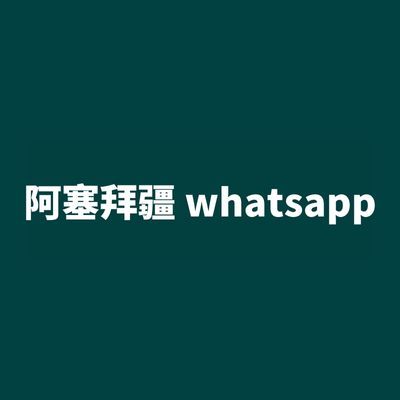 阿塞拜疆 whatsapp