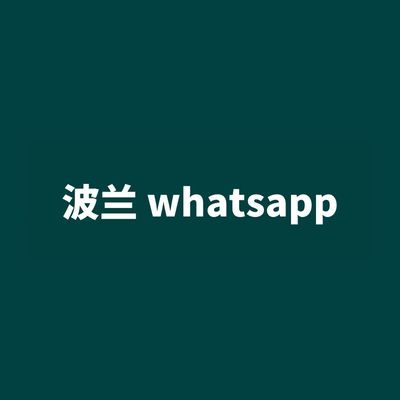 波兰 whatsapp