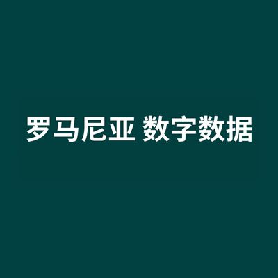 罗马尼亚 数字数据