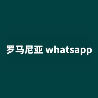 罗马尼亚 whatsapp