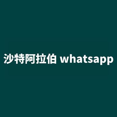 沙特阿拉伯 whatsapp