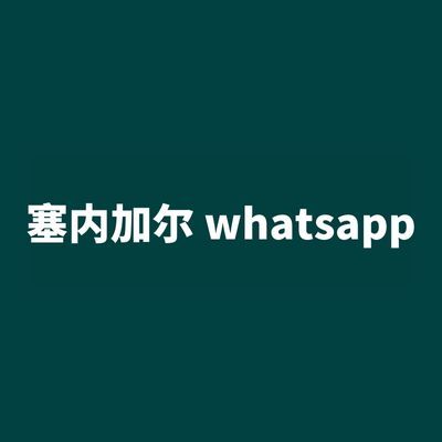 塞内加尔 whatsapp