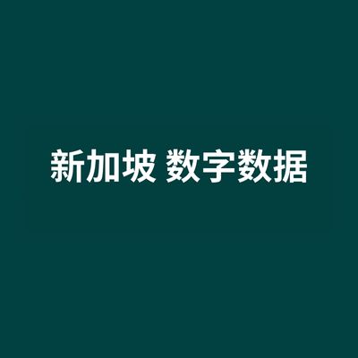 新加坡 数字数据