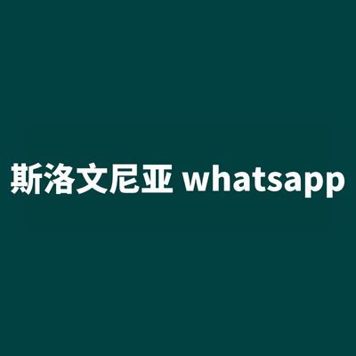 斯洛文尼亚 whatsapp