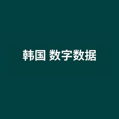 韩国 数字数据