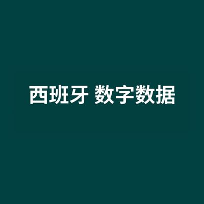 西班牙 数字数据