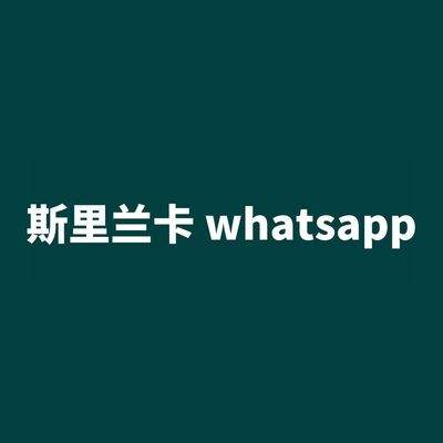 斯里兰卡 whatsapp