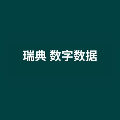 瑞典 数字数据