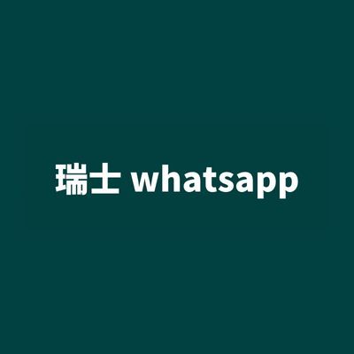 瑞士 whatsapp