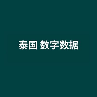 泰国 数字数据