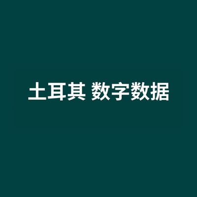 土耳其 数字数据