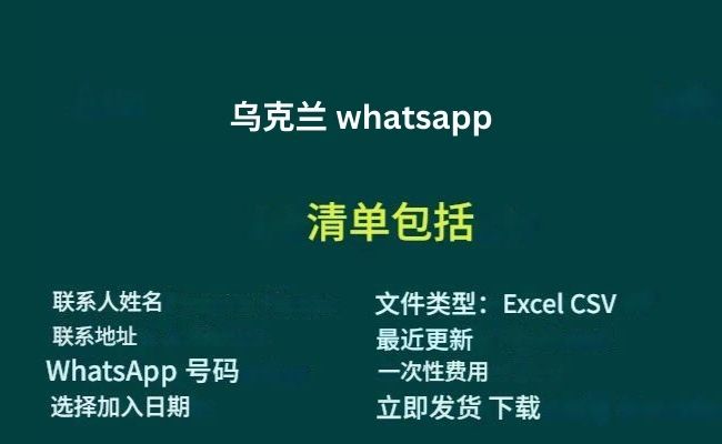 乌克兰 whatsapp