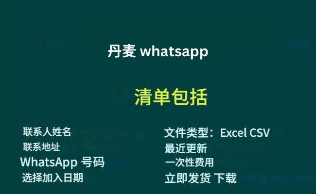 丹麦 whatsapp