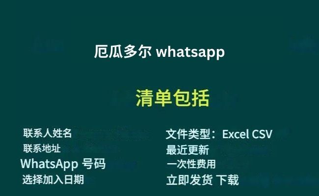 厄瓜多尔 whatsapp